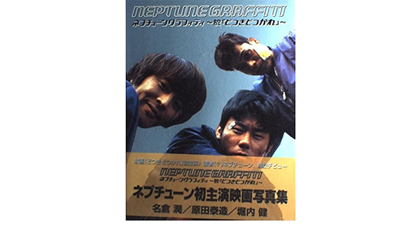 超貴重】映画どつきどつかれ ネプチューンブロマイド☆生写真 名倉潤
